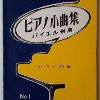 ピアノ教則本・バイエル併用 ピアノ小曲集 1【お届け可能】