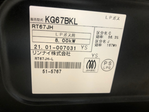 【リサイクルサービス八光　田上店　安心の3か月保証　配達・設置OK】リンナイ Rinnai KG67BKL/LP [ガステーブル プロパンガス用 左強火力 約60cm幅 片面焼グリル]