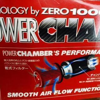 零1000パワーチャンバー(赤)