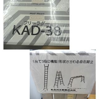 未使用品！ハセガワ アルミ製多関節脚立 フリーラダー KAD-38 梯子