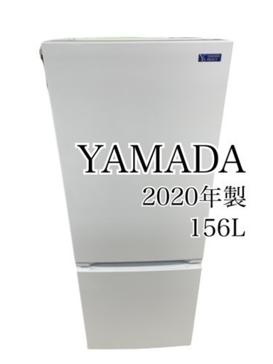 GM715【クリーニング済】2020年製　156L　YAMADA　YRZ-F15G1　ヤマダセレクト　幅48×奥59.5×高126.6㎝　保証付き　リサイクルショップ　ケイラック朝霞田島店　ケイラック　埼玉県　朝霞市　田島　和光市　志木市　新座市　富士見市　ふじみ野市　三芳町　戸田市　蕨市　さいたま市(岩槻以外)　川越市　所沢市　上尾市　東京都　板橋区　練馬区　清瀬市