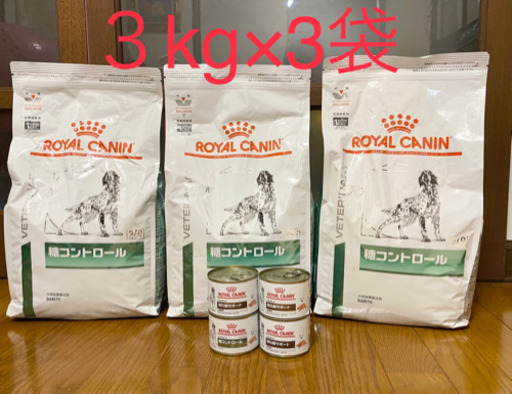 《交渉中》ロイヤルカナン糖コントロール3kg×3袋、缶詰2種4個