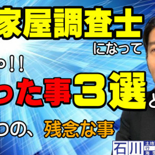 【土地家屋調査士】になって、めっちゃ良かった事３選！と、たった１...