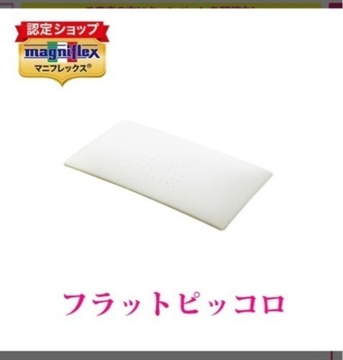 マニフレックス　フラットピッコロ　枕　女優枕