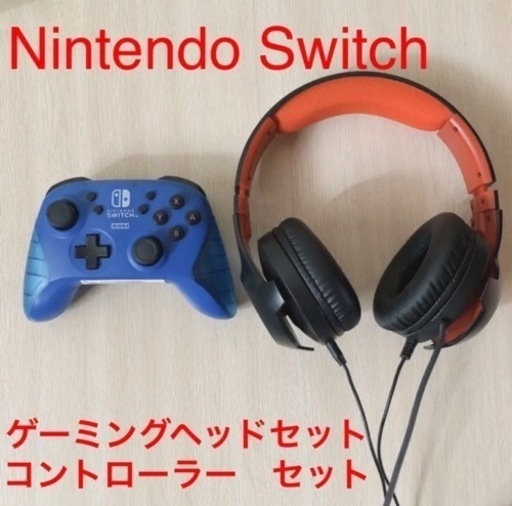 Nintendo switch　ゲーミングヘッドセット＆コントローラー　セット