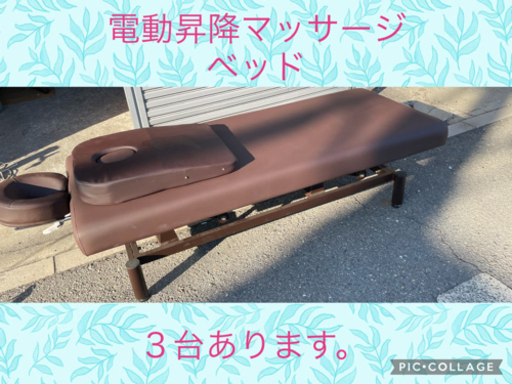 電動昇降マッサージベッド大阪付近‼️３台あります‼️