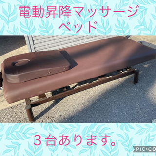 💕電動昇降マッサージベッド💕大阪付近‼️３台あります‼️