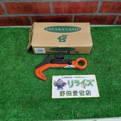 日本クランプ FX-1 覆工板つり専用フック①【リライズ野田愛宕店】【店頭取引限定】【未使用】管理番号：ITSZBXJWTBQG