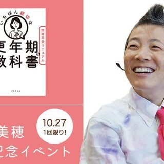 産婦人科医：高尾美穂「更年期の教科書」出版記念イベント［1回限り...