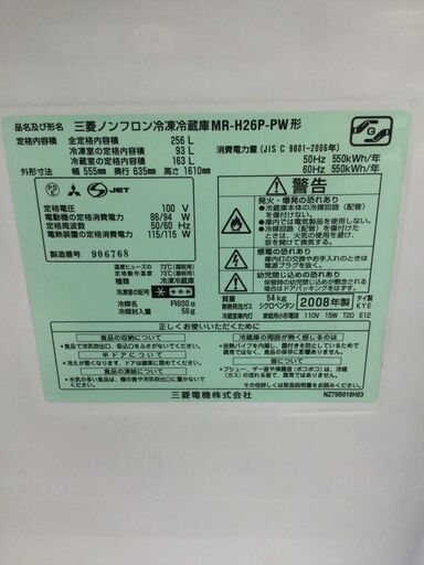 MITSUBISHI ミツビシ 256L 冷蔵庫 MR-H26P 2008年式 1016-05