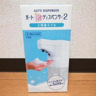 【新品未開封】オート泡ディスペンサー ソープ 自動手洗い