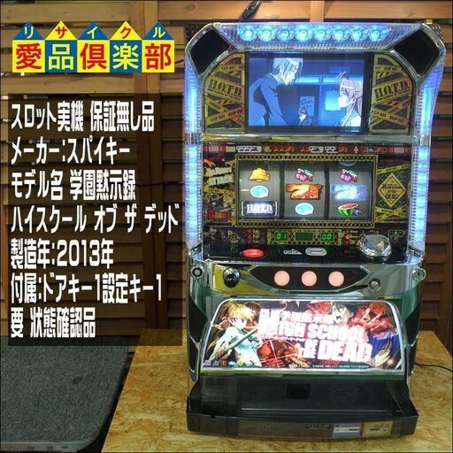 学園黙示録 ハイスクールオブザデッド スロット実機 コイン不要機 【愛品倶楽部 柏店 問合せ番号 126-010681 002】