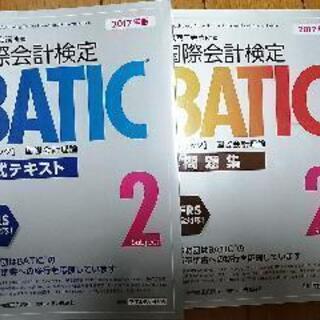 国際会計検定【BATIC】Subject2