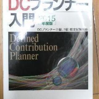 【iDeCo】DCプランナー入門(1-2級)