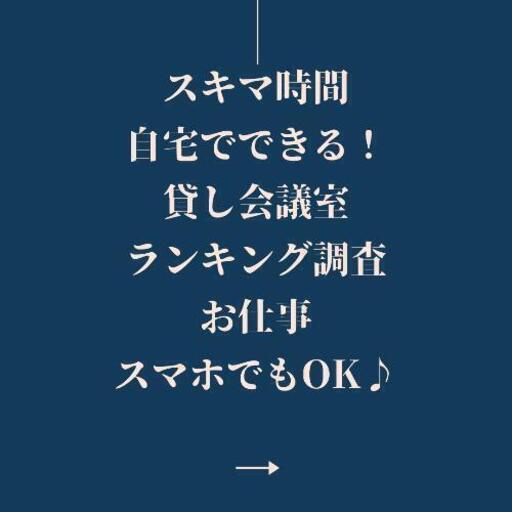 スキマ時間 自宅でできる スマホでも可 貸し会議室ランキング調査のお仕事 Alba 成増の軽作業の無料求人広告 アルバイト バイト 募集情報 ジモティー
