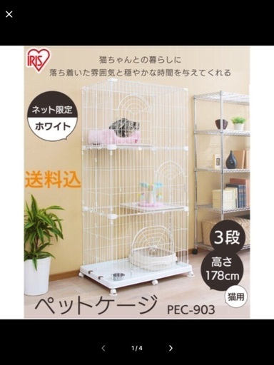 未使用　アイリス　ペットケージ 3段 PEC-903 ホワイト　訳あり