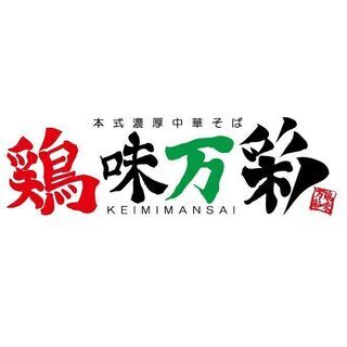 2021.10月オープン　ラーメン店店長・マネージャー募集！