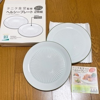 【ネット決済】<新品未使用>タニタ食堂監修 プレート