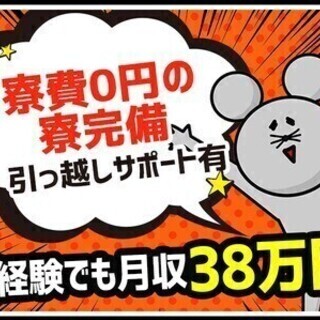 ＼無料の寮×即入居OK／安定月収38万円×未経験歓迎◎入社祝金2...