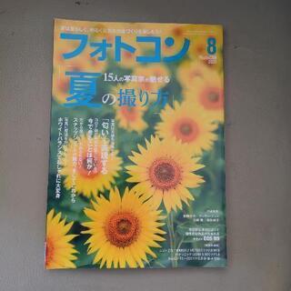 【ネット決済・配送可】フォトコン　8月号