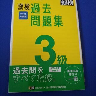 参考書　漢検３級　問題集