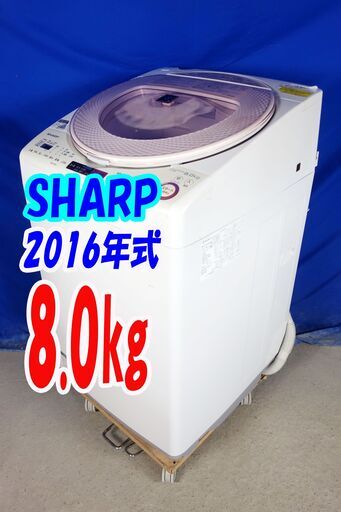 ハロウィーンセール2016年式★SHARP★ES-TX8A-P★8.0ｋｇ全自動洗濯機☆プラズマクラスター搭載もみ洗い＆こすり洗いのW洗浄洗濯乾燥機Y-1008-105