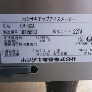 ☆中古品 美品 ホシザキ チップアイスメーカー 製氷機 60㎏ CA-60A