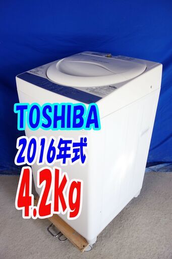 ハロウィーンセール2016年式★東芝★AW-4S3★4.2ｋｇ全自動洗濯機☆「パワフル浸透洗浄で驚きの白さ！」ＷからみまセンサーY-1008-110