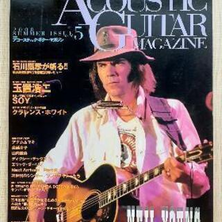 音楽雑誌・「アコースティック・ギター・マガジン Vol.5」ニー...
