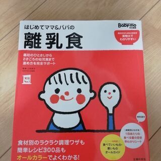 【ネット決済・配送可】離乳食の本