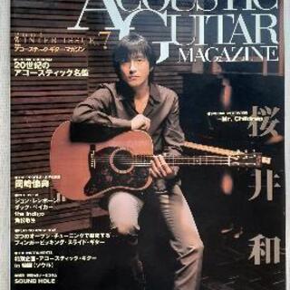 音楽雑誌・「アコースティック・ギター・マガジン Vol.7」桜井...