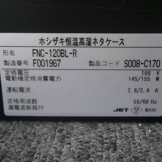 ☆中古品 美品 ホシザキ 恒温高湿ネタケース FNC-120BL-R 冷蔵ネタケース 2016年 1200ｘ345ｘ280㎜☆
