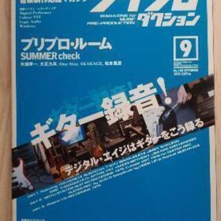 音楽雑誌・「プリプロダクション 2000年9月号　No.188」...