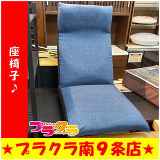 G5041　座椅子　カード利用可能　家具　　プラクラ南9条店　札幌 
