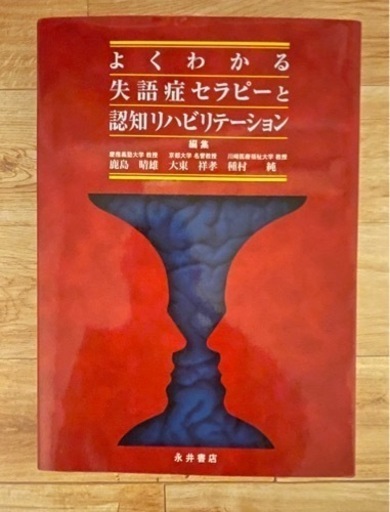 よくわかる失語症セラピーと認知リハビリテーション