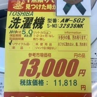 TOSHIBA製★2015年製5㌔洗濯機★6ヵ月間保証付き★近隣配送・設置可能