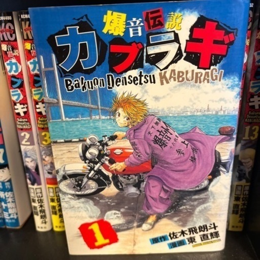 爆音伝説カブラギ 1 13巻 ティー 登米のマンガ コミック アニメの中古あげます 譲ります ジモティーで不用品の処分