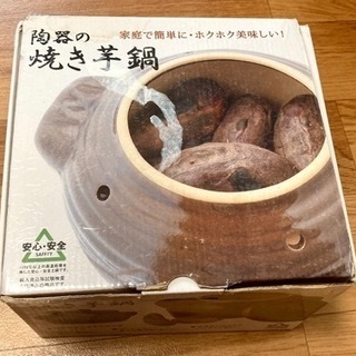 焼き芋鍋　陶器　使用品