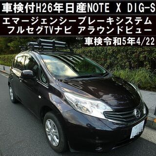 ☆H26年日産NOTE X DIG-S 車検令和5年4/22 エ...