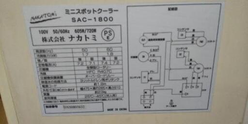 ナカトミ ミニスポットクーラー SAC-1800