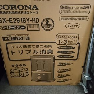 倶知安町 ☆新品☆ コロナ CORONA SX-E2918Y HD 
