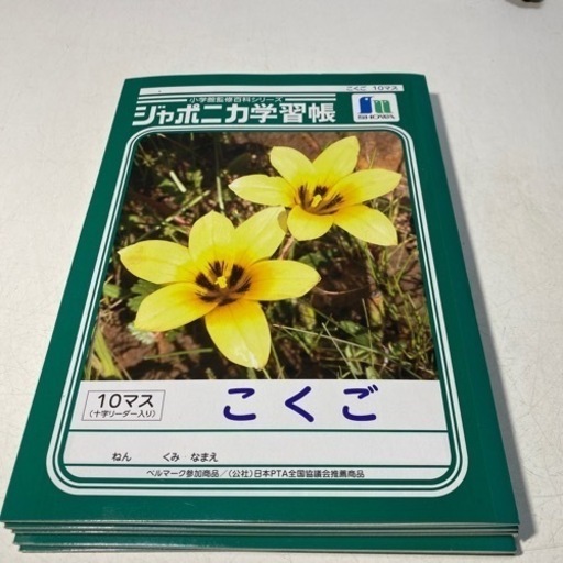 ジャポニカ学習帳10マスこくご5冊セット 神無月と石油王 小出のその他の中古あげます 譲ります ジモティーで不用品の処分