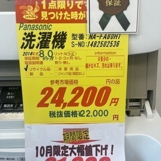 Panasonic製★2014年製8㌔洗濯機★6ヵ月間保証付き★近隣配送・設置可能