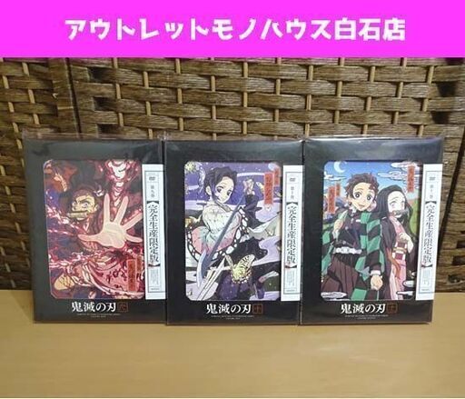 新品 鬼滅の刃 DVD 完全生産限定盤 第九巻/第十巻/第十一巻 3巻セット 9巻/10巻/11巻 特製花札付き 札幌市 白石区 東札幌