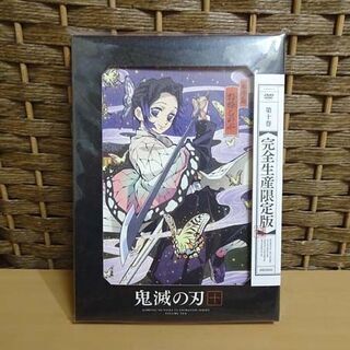 新品 鬼滅の刃 DVD 完全生産限定盤 第九巻/第十巻/第十一巻 3巻セット 9巻/10巻/11巻 特製花札付き 札幌市 白石区 東札幌