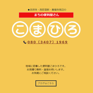 困った事は突然やってくる。便利屋こまひろ24H。