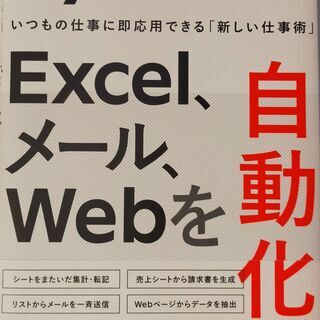 【ネット決済・配送可】PythonでExcel、メール、Webを...