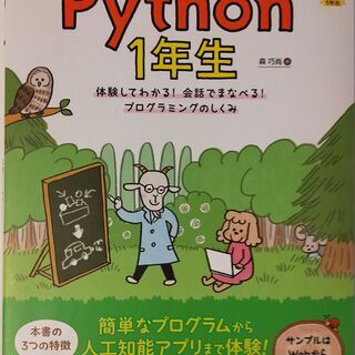 【ネット決済・配送可】Python 1年生 体験してわかる！ 会...