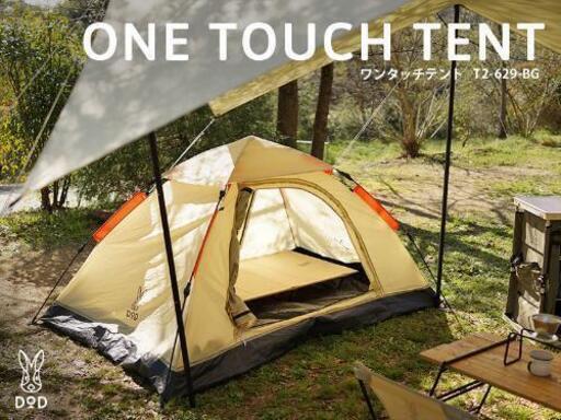 DOD ONE TOUCH TENT ワンタッチテント T5-503