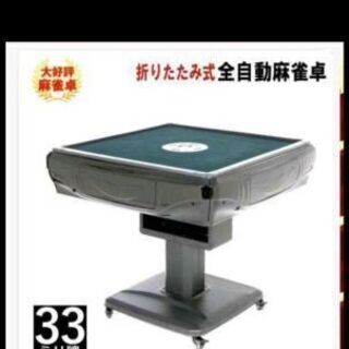 神奈川県の全自動麻雀卓の中古が安い！激安で譲ります・無料であげます 